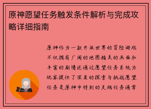 原神愿望任务触发条件解析与完成攻略详细指南