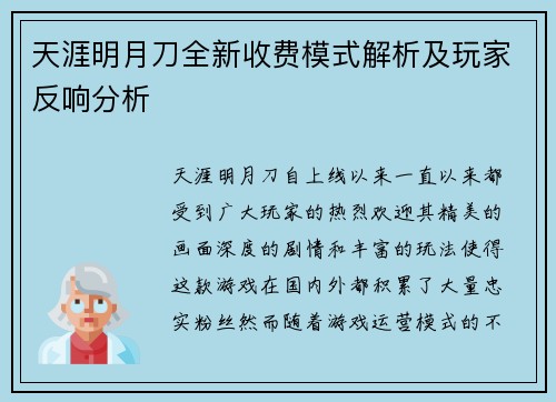 天涯明月刀全新收费模式解析及玩家反响分析