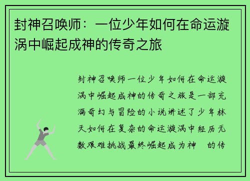 封神召唤师：一位少年如何在命运漩涡中崛起成神的传奇之旅
