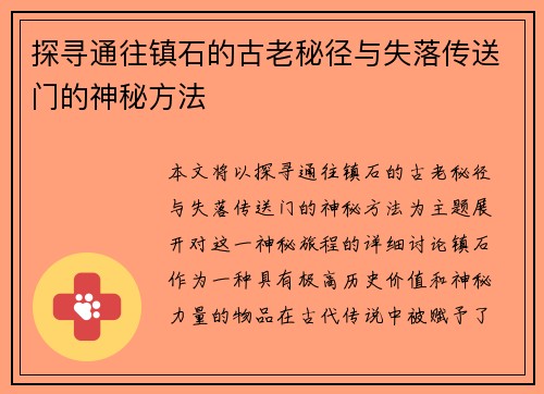 探寻通往镇石的古老秘径与失落传送门的神秘方法