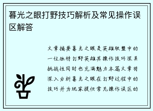 暮光之眼打野技巧解析及常见操作误区解答