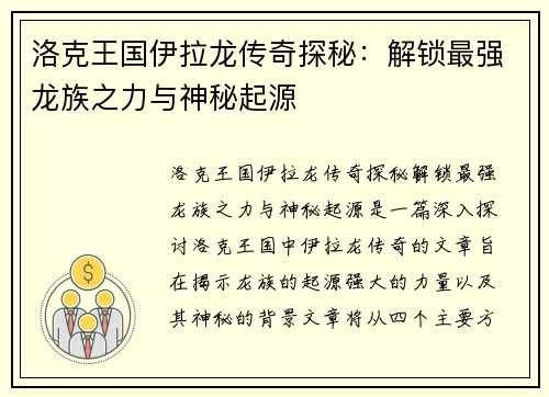 洛克王国伊拉龙传奇探秘：解锁最强龙族之力与神秘起源