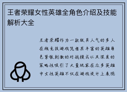 王者荣耀女性英雄全角色介绍及技能解析大全