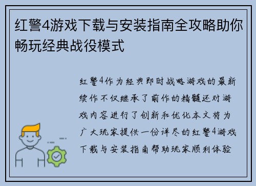 红警4游戏下载与安装指南全攻略助你畅玩经典战役模式