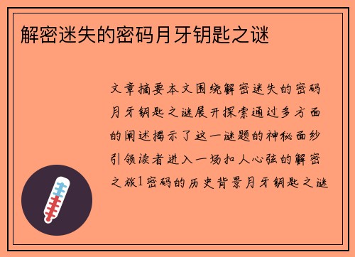 解密迷失的密码月牙钥匙之谜