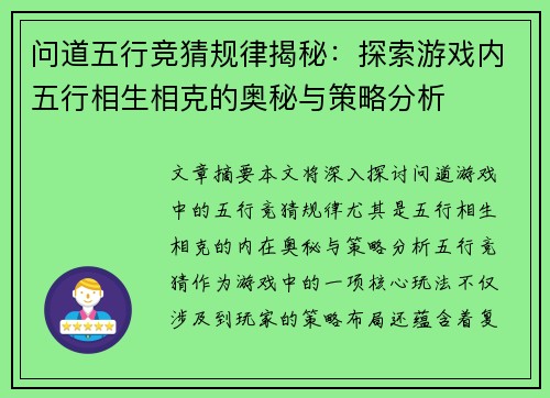 问道五行竞猜规律揭秘：探索游戏内五行相生相克的奥秘与策略分析