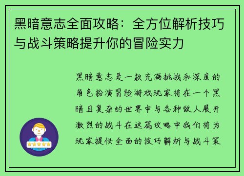 黑暗意志全面攻略：全方位解析技巧与战斗策略提升你的冒险实力
