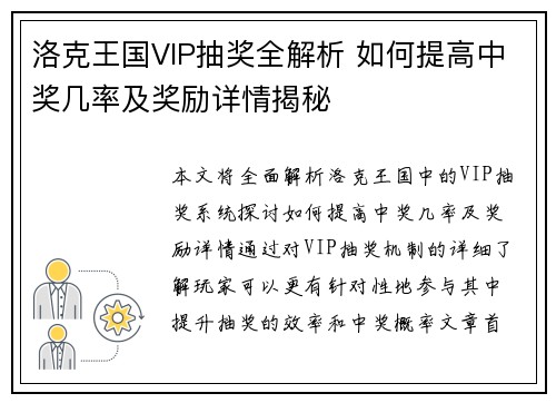 洛克王国VIP抽奖全解析 如何提高中奖几率及奖励详情揭秘