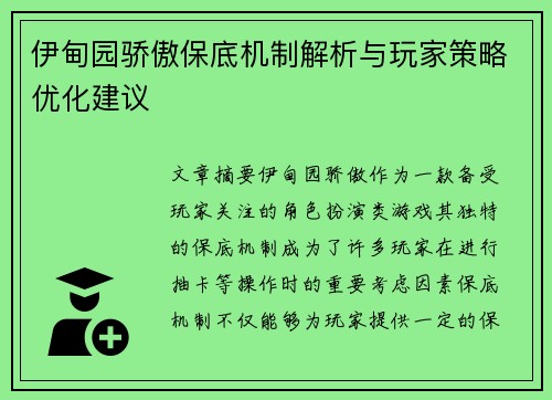 伊甸园骄傲保底机制解析与玩家策略优化建议