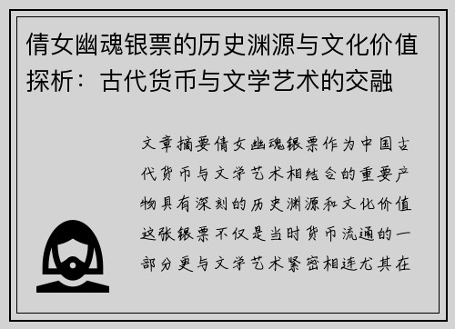 倩女幽魂银票的历史渊源与文化价值探析：古代货币与文学艺术的交融