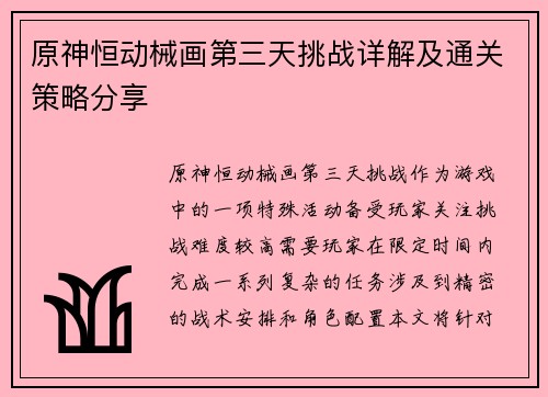 原神恒动械画第三天挑战详解及通关策略分享