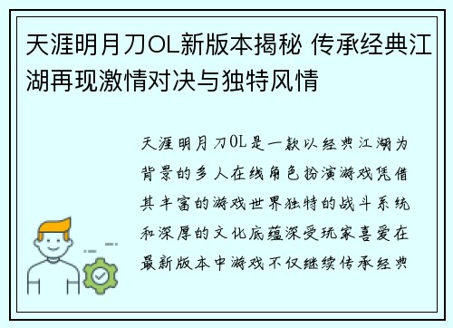 天涯明月刀OL新版本揭秘 传承经典江湖再现激情对决与独特风情