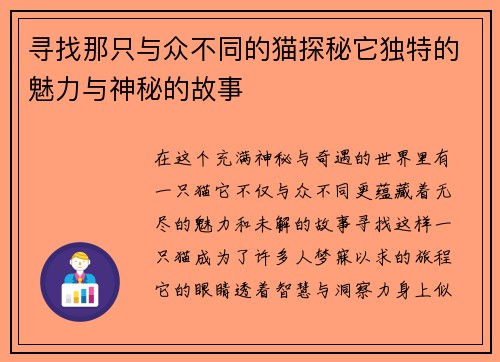 寻找那只与众不同的猫探秘它独特的魅力与神秘的故事