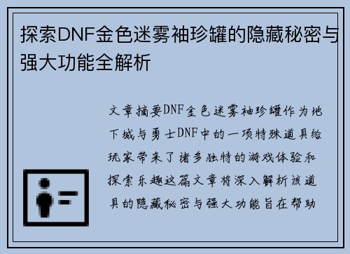 探索DNF金色迷雾袖珍罐的隐藏秘密与强大功能全解析