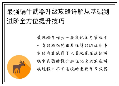最强蜗牛武器升级攻略详解从基础到进阶全方位提升技巧