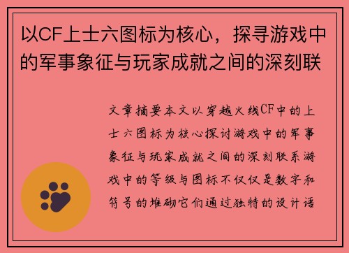 以CF上士六图标为核心，探寻游戏中的军事象征与玩家成就之间的深刻联系