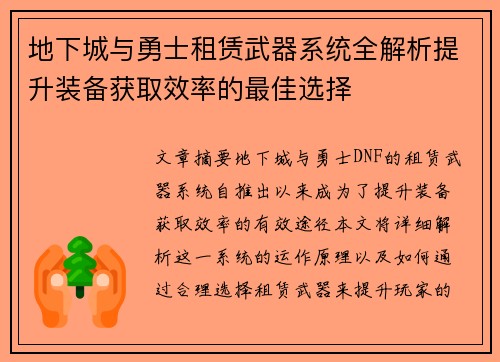 地下城与勇士租赁武器系统全解析提升装备获取效率的最佳选择