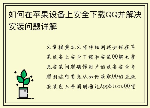 如何在苹果设备上安全下载QQ并解决安装问题详解