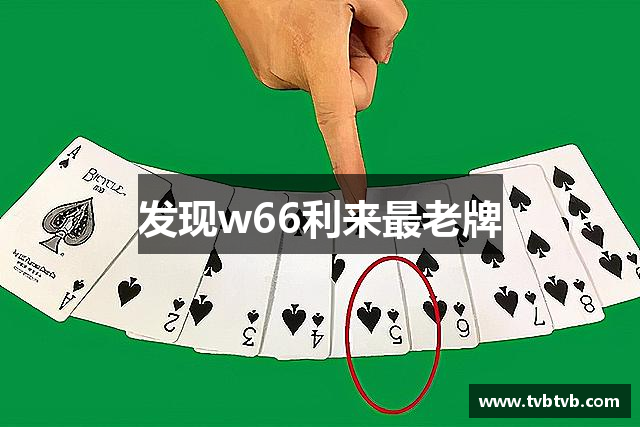 发现w66利来最老牌